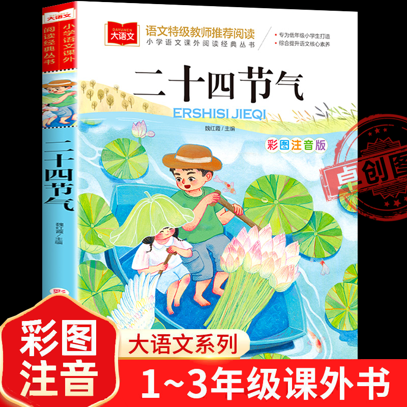 二十四节气故事彩图注音版 大语文系列  一二年级小学生课外阅读书籍带拼音青少年读物中华中国传统文化书籍故事书 北京教育出版社
