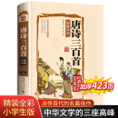 中国古诗词 原著精装 全集初中 经典 初中生 彩绘插图 唐诗三百首正版 文白翻译 青少年小学初中高中课外书籍鉴赏辞典详析 硬壳完整版