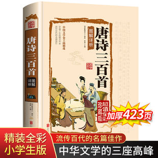 中国古诗词 原著精装 全集初中 经典 初中生 彩绘插图 唐诗三百首正版 文白翻译 青少年小学初中高中课外书籍鉴赏辞典详析 硬壳完整版