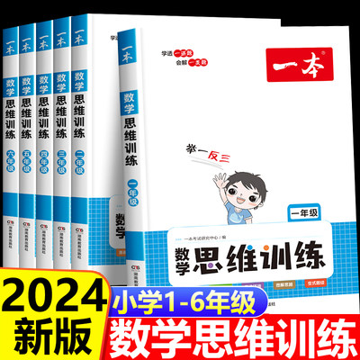 2024一本小学数学思维训练书