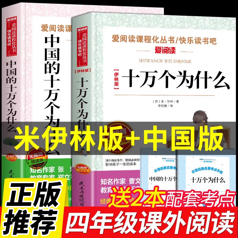 十万个为什么米伊林中国的十万个为什么小学版四年级下册快乐读书吧全套课外书必读正版经典阅读书目苏联作家米伊林中国版儿童版4-封面