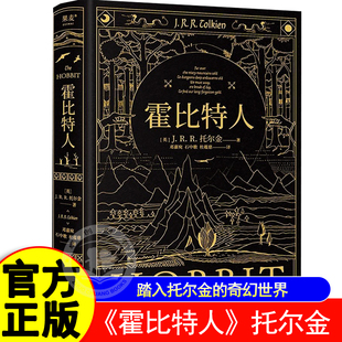 书籍正版 霍比特人精装 译者邓嘉宛石中歌杜蕴慈翻译作者手绘全彩插图领略中州风采奇幻文学经典 托尔金电影原著小说魔戒序曲 典藏版