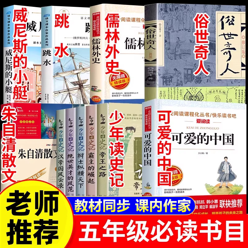 课内作家五年级下册必读的课外书全套正版可爱的中国方志敏朱自清散文少年读史记威尼斯的小艇跳水俗世奇人儒林外史小学生阅读书籍