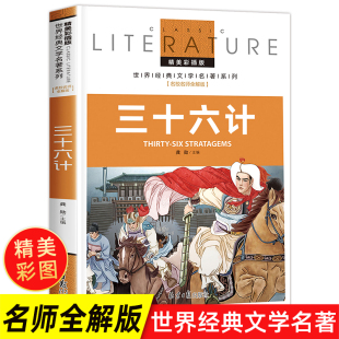 书籍经典 正版 必读 书儿童图书故事三四五六年级小学生版 15岁课外书老师推荐 36计三十六计 书目36记读物孙子兵法