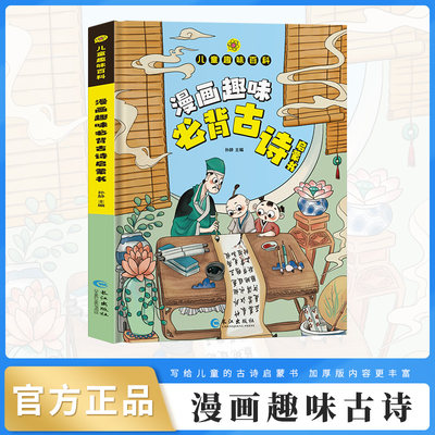 【抖音同款】漫画趣味必背古诗启蒙书儿童趣味百科全书精装硬壳绘本小学生必背古诗词三百首75十80幼儿早教小学一到六年级必背大全