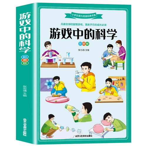 游戏中的科学 小学三年级四年级课外书必读小学生课外阅读书籍儿童益智书玩转科学小实验思维游戏趣味科普科学和知识故事精装硬壳