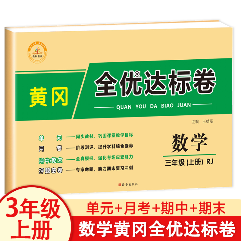三年级上册数学试卷人教版同步单元练习题 黄冈全优达标卷小学生3上学期月考期中期末总复习冲刺测试卷综合专项训练考试卷子练习册
