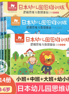 东方小熊日本幼儿园思维训练 2-3-4-5-6岁早教书幼儿全脑智力潜能开发数学专注力儿童练习册思维逻辑与数理基础综合素养与多元潜能