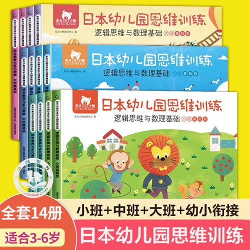 东方小熊日本幼儿园思维训练