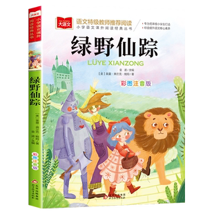 绿野仙踪正版书籍三年级阅读课外书必读全套4册注音版小鹿斑比吹牛大王历险记爱丽丝漫游奇境小学生寒暑假经典书目老师推荐上下册