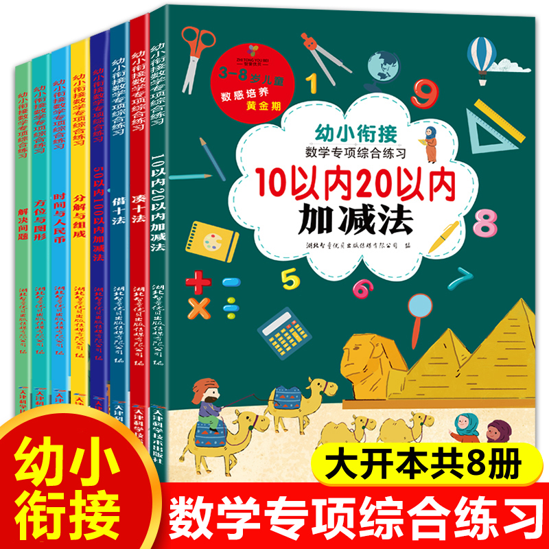 幼小衔接数学专项综合练习全8册