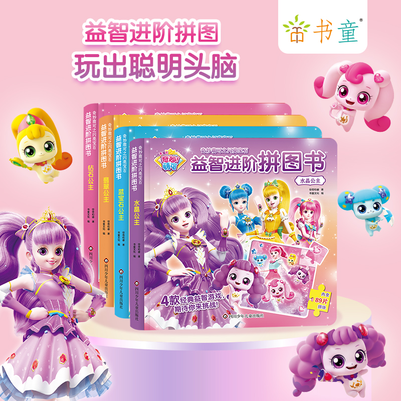 奇妙萌可闪亮宝石益智进阶拼图书儿童贴纸书2-3-6岁宝宝认知公主贴贴画幼儿益智游戏动脑注意力 女孩儿童益智玩具 幼儿园孩子早教