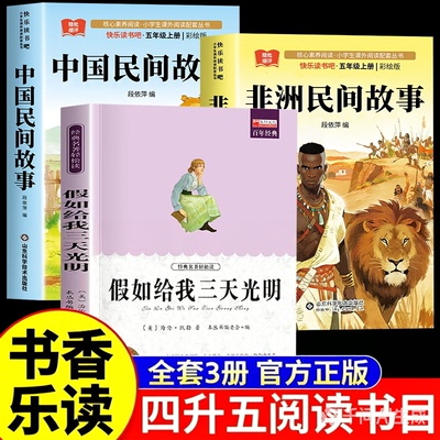 2026暑假书香乐读四升五五年级上册必读的课外书三本装中国民间故事非洲民间故事假如给我三天光明快乐读书吧核心素养阅读书系