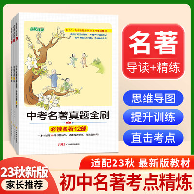 2023新版名校课堂名著速读初中必读名著十二本七7八8九9年级上下册必读名著阅读专题专项强化训练出一二三中考必考真题总复习