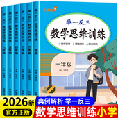 2026新版 数学思维训练一年级二年级三四五六上下册小学奥数举一反三应用题专项训练题人教版 拓展浅计算题方法精选逻辑书一升二升三