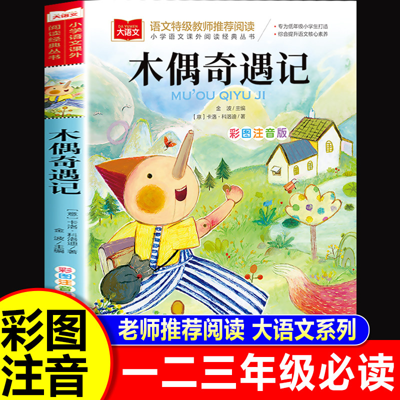 木偶奇遇记三年级课外书必读2026新版暑假二升三年级阅读书目一年级必读课外书注音版二年级下册彩图小学生书香北京教育出版社正版