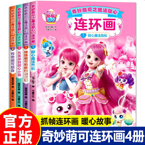 奇妙萌可之魔法甜心连环画全套4册儿童绘本故事书3到6岁以上适合三四五岁宝宝看的书籍4-5岁幼儿园大班睡前读物女孩子喜欢的漫画书