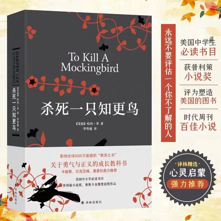 杀死一只知更鸟正版哈珀李小学初高中生课外阅读必读书籍成长教科书现当代外国文学小说书籍畅销书排行榜家庭教育指南指导师手册图片