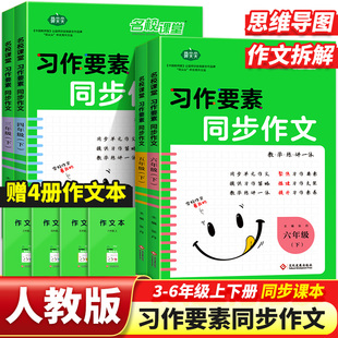 名校课堂习作要素同步作文三四五六年级上下册语文人教版部编教辅资料小学生教材同步素材写作技巧指导书籍优秀范文专项训练习3456