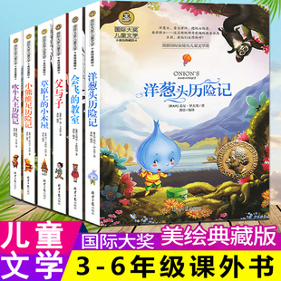 小木屋小熊维尼历险记吹牛大王历险记正版 全套6册 教室父与子草原上 全集三年级必读 国际大奖儿童文学洋葱头历险记会飞 课外书