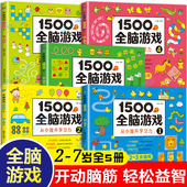 绘本全脑开发思维训练小孩 6岁以上适合四岁幼儿园孩子看 3岁儿童益智早教书2周岁半书本两到三岁宝宝书籍启蒙认知幼儿0 4岁图书5