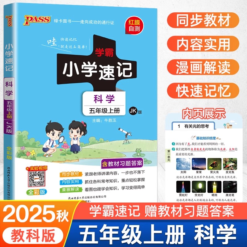 2025新版绿卡小学学霸速记科学五年级上册教科版JK 同步教材辅导资料知识点集结上小学3年级工具书便携版课本辅导书pass绿卡图书