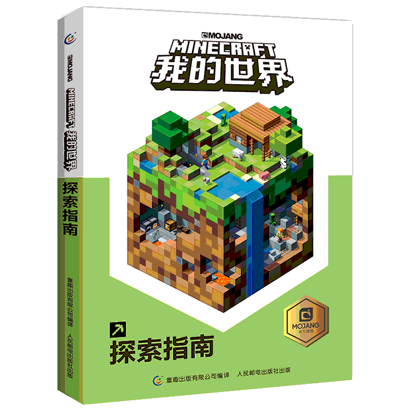 我的世界探索指南书 minecraft中文正版乐高 新手游戏攻略生存指南 男孩子智力拼装玩具书 小学生儿童漫画书籍10-12岁 适合初中生