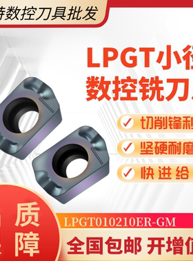 硬质合金铣刀粒LPGT010210ER-GM 1535高速快进给开粗铣刀片