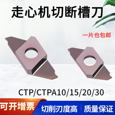 走心机切槽刀片切断CTP