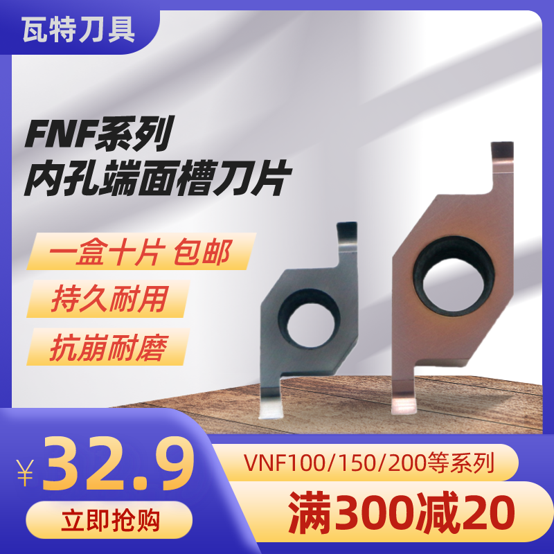 VNF内孔端面槽刀片铜铝不锈钢