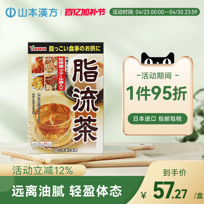 【日本直邮】山本汉方脂流茶养生茶排宿去油解腻草本配方青汁搭档