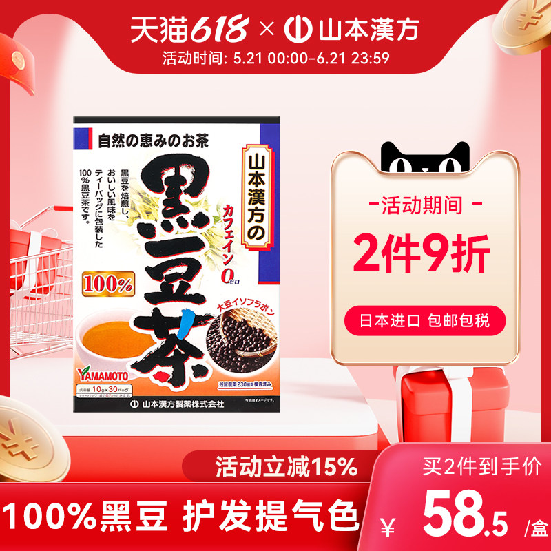 【日本直邮】山本汉方黑豆茶日本进口焙炒养生茶护发滋补红润气色
