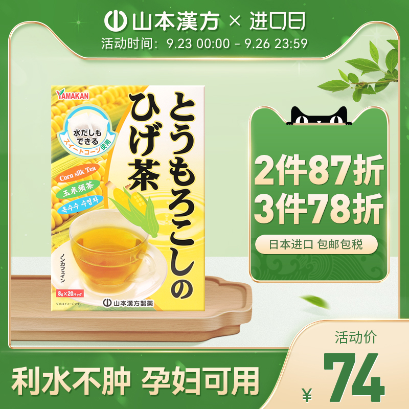山本漢方日本進口玉米須茶日本茶養生茶熬夜利水0脂無糖孕婦可用在類目 傳統滋補營養品, 養生茶中 - 來自Buy2taobao.com提供專業的淘寶代購服務