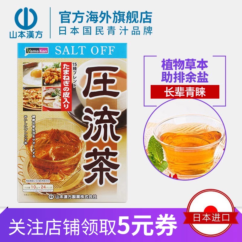 【日本直邮】山本汉方日本进口压流茶助排余盐草本配方养生茶