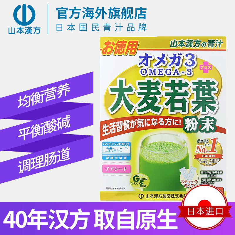 【日本直邮】山本汉方大麦若叶OMEGA-3青汁补充膳食纤维清汁图片
