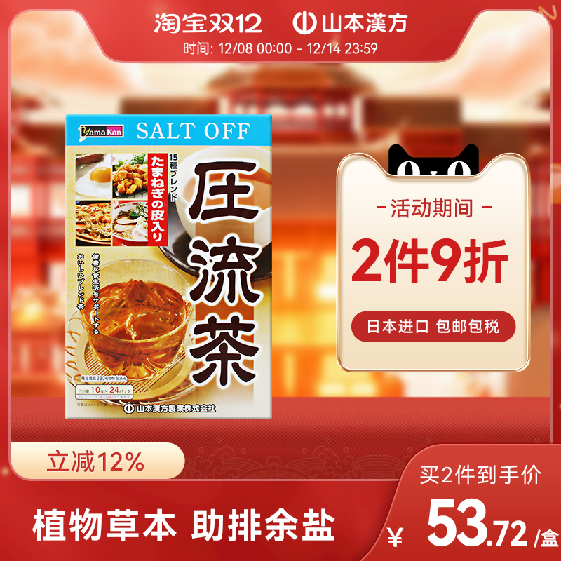【日本直邮】山本汉方日本进口压流茶助排余盐草本配方养生茶