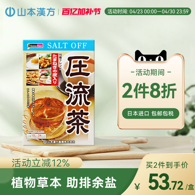 【日本直邮】山本汉方日本进口压流茶助排余盐草本配方养生茶