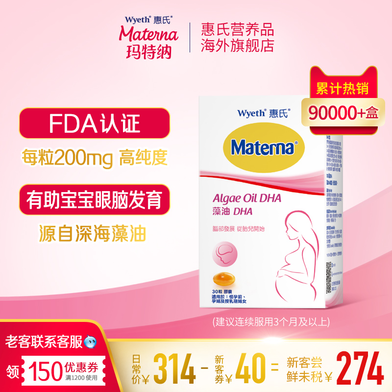 惠氏藻油DHA高纯度孕妇专用营养品助宝宝眼脑发育30粒