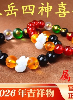 2026马年属鼠五岳四神吉祥手链