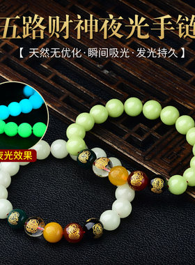 夜光石手串五路财神手链手串玛瑙