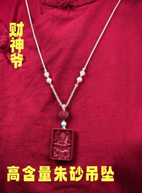 高含量朱砂财神吊坠五爷挂件
