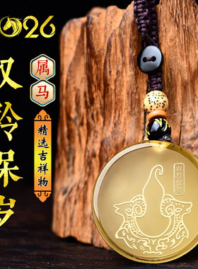 2026马年属马黄水晶双羚保岁吊坠