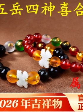 2026本命年属马人吉祥四神手串