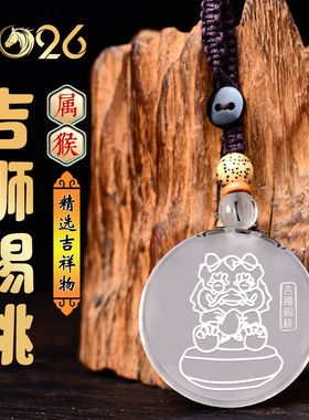 2026马年属猴吉祥白水晶吊坠