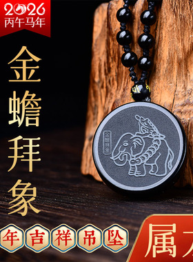 2026马年属龙吉祥黑曜石吊坠