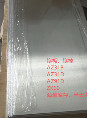 AZ31B镁金合金板 AZ91D镁合金棒 ZK61M ZK60A镁板 1mm---300m进口