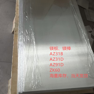 AZ31B镁金合金板 AZ91D镁合金棒 ZK61M ZK60A镁板 1mm---300m进口