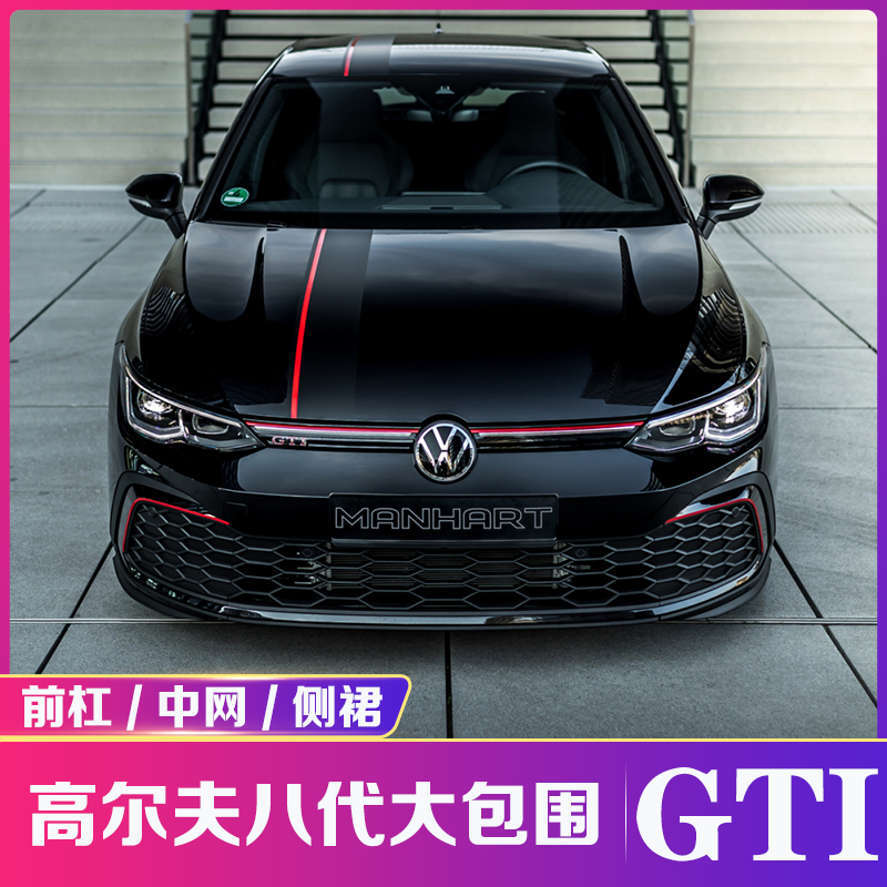 高尔夫八代中网line套件小包围