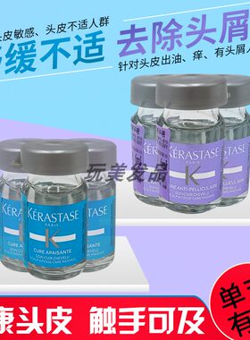 现货 正品 卡诗头皮多效舒缓/去屑调理净化安瓶精华液(套装/单支)