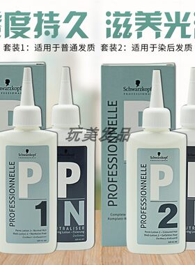 进口正品施华蔻烫发冷烫药水卷发